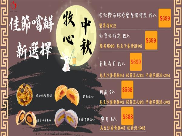 ~牧心中秋禮盒 送到您心坎上~